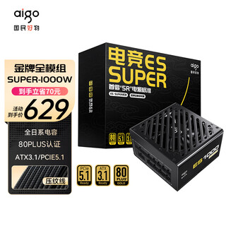 爱国者（aigo）ES SUPER 1000W 金牌全模组 黑色 台式机电脑主机电源 ATX3.1/全日系电容/ECO智能启停