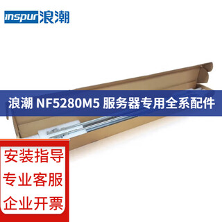 浪潮（INSPUR）NF5280M5 2U机架服务器主机可兼容配件CPU内存硬盘电源扩展卡网卡 导轨：静态导轨