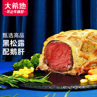 大希地黑松露惠灵顿牛排原切菲力牛排冷冻 320g 牛肉生鲜