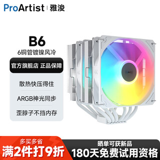 雅浚（ProArtist）B6双塔CPU风冷散热器 铜质镀镍6热管ARGB静音风扇台式电脑散热器升级版支持intel/AMD B6V3白色【支持LGA1700/AM5】