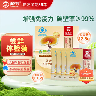 仙芝楼 头道破壁灵芝孢子粉 1g/袋*4袋体验装 增强免疫力 