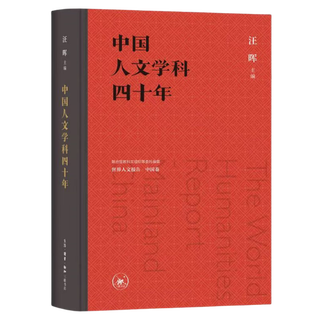 Genuine book: world humanities report commissioned by unesco and others. china volume: forty years of chinese humanities hubei xinhua bookstore flagship store