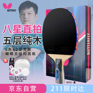蝴蝶8星专业级乒乓球拍 进攻型拍子【双面反胶】蝴蝶王802直拍 含拍包