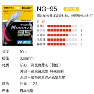 尤尼克斯（YONEX）/尤尼克斯 NBG95羽毛球拍线 缐 yy羽拍线 缐 耐打球线 缐 NBG95CH 粉紫色