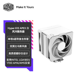 酷冷至尊（CoolerMaster）Hyper 612 白色 CPU风冷散热器 超导6热管/单塔/双莫比乌斯风扇 多平台 支持LGA1700