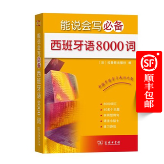 能说会写必备西班牙语8000词