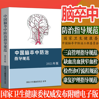 中国脑卒中防治指导规范2021年版 脑出血缺血 颈动脉狭窄 脑血栓 纸质版发快递