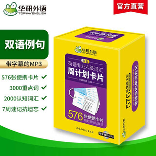 华研外语 备考2026专四词汇周计划卡片 英语专业四级TEM4专4专四真题听力阅读完型语法作文写作系列