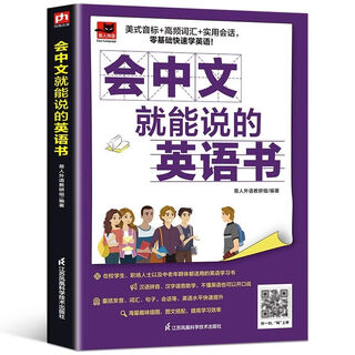 零基础开口说英语开口就说地道英语口语看图学3000英语单词中文谐音英语初学者入门日常交际练习会说中文就会说英语速成宝典工具书 【单本】会中文就能说的英语书
