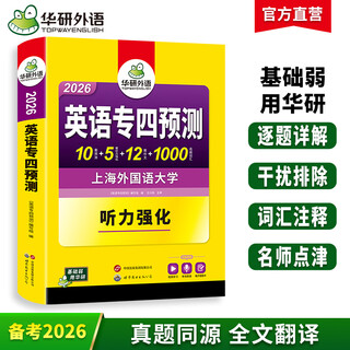 备考2026专四预测 新题型 华研外语 英语专业四级考试预测10套试卷详解