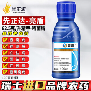 先正达亮盾精甲咯菌腈 大豆水稻根腐病恶苗病杀菌剂农药拌种剂杀菌药 100毫升