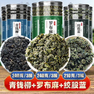 北京同仁堂罗布麻茶新疆养生茶新芽罗布麻 叶中药特级 罗布麻240克+绞股蓝210g+青钱柳2