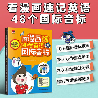 用漫画轻松学好小学英语国际音标