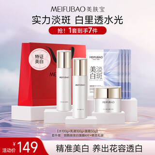 Meifuba hydrating and whitening 3-piece set (water 100g lotion 100g cream 50g) spot removal set christmas gift
