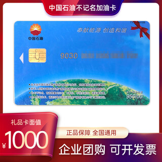 Petrochina gas card bearer petroleum gas card petrochina gas card petrochina red ribbon bearer 1000 face value (not including tickets)