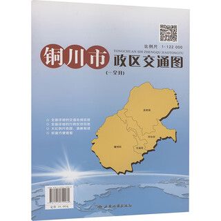 铜川市政区交通图 1:122000 图书