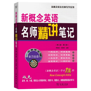 新概念英语名师精讲笔记(第二版·第三册)