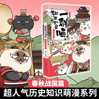 If history is a group of cats 2 spring and autumn and warring states chapter if history is a group of cats genuine history is a group of cats feizhi history popular science comic book elementary school children's comics interesting chinese history picture book animation volume 15 the great qing dynasty chapter