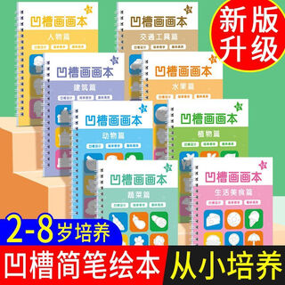 优观凹槽绘画本28岁控笔幼儿园画画本儿童循环使用3笔训练简笔画玩具 四本+握笔器+笔[全套6件]