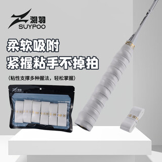 溯羽007C羽毛球拍手胶超薄粘黏性平面奶胶减震吸汗防滑缠绕绑带握把带 白色 4条装