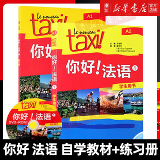 Taxi你好法语1234学生用书+练习册大学法语自学入门教材辅导教材法语初级考试全攻略欧标A1级四级核心词汇零基础学习教程外研社 赠临摹纸及音频法语标准临摹字