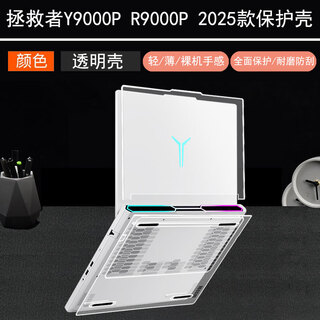 逐讯联想拯救者R9000P Y9000P 2025款电脑保护壳Y7000P笔记本保护套R7000P Y7000透明机身防刮摔水晶壳 透明保护壳（上壳+下壳）+高清防刮屏幕膜+键盘膜 拯救者R9000P