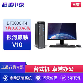 Surpassing shentaifeilong dt3000-f4 domestic xinchuang computer host d2000 8c2.3g/16g/512g (domestic main control)/2g/23.8/genuine defense kirin v10/three years