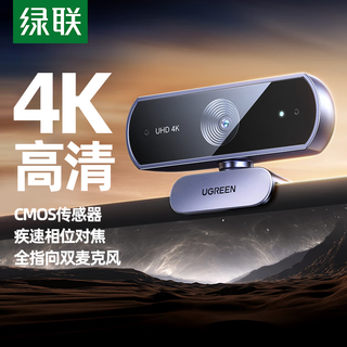 绿联（UGREEN）4K高清USB外置电脑摄像头800万像素双麦克风自动对焦 台式机笔记本视频通话办公网课直播会议 4K 疾速对焦|热卖款CM831-65381