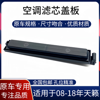 Pupan is suitable for 2008-18 new teana air conditioner filter plug outer cover teana duke air conditioner grid opening cover 13-18 teana original factory