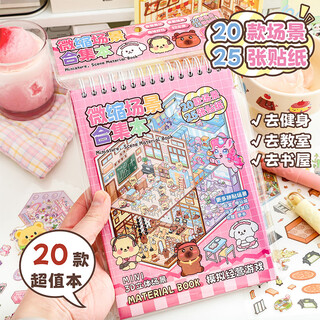 米砾造景贴纸微缩场景合集本儿童玩具女孩3d立体贴画手帐手账贴纸书diy小屋贴画女孩子打发时间