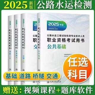 2025年版公路水运工程试验检测师员职业资格考试教材基础道路桥梁 交通工程1本