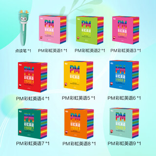 新东方官方旗舰店 PM彩虹英语分级阅读儿童英语绘本1-9级全套 单本可选 美国圣智原版童书3-12岁少儿启蒙英语绘本一体化英语阅读解决方案 科学分级 点读版 【赠点读笔】1-9级(幼儿园-6年级适用）