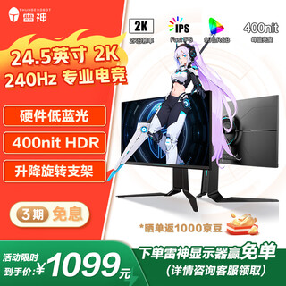 雷神银翼24.5英寸 2K 240Hz Fast IPS硬件低蓝光 快速液晶 HDR400nit游戏电竞升降旋转显示器LQ25F240L