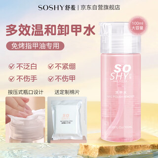 So shy nail polish remover 100ml nail polish remover oil-based water-based nail polish no-bake and comes with nail polish remover cotton to clean the nail surface