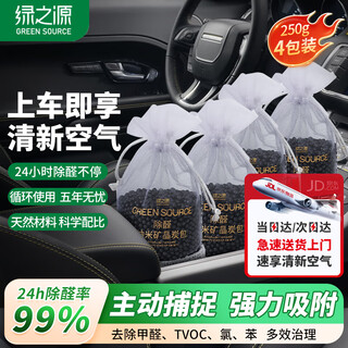 Green source activated carbon formaldehyde removal carbon pack special for car odor removal for home medium-sized cars 1kg (250g*4 bags)