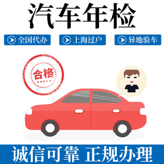 Off-site vehicle inspection and overseas license plate annual inspection for six years, vehicle inspection exemption, nationwide vehicle entrustment payment, self-driving to the inspection station (minhang)