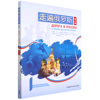 走遍俄罗斯第2版教材练习册 任选 原版引进 自学辅导用书入门教材零基础语法俄语水平考试参考书 走遍俄罗斯.练习册.1