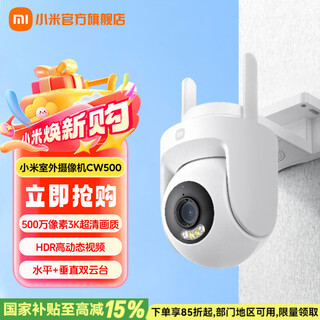 小米（MI）室外摄像机CW500 家用监控 双频Wi-Fi6 超清全彩夜视 AI人形/车辆侦测 防尘防水摄像头 小米室外摄像机CW500