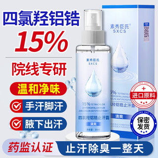Su xiuchen's tetrachloroaluminum zirconium body odor spray aluminum hydroxyl chloride antiperspirant to remove underarm odor and remove odor at the root, only for men and women