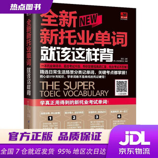 【新华书店 现货速达】全新新托业单词就该这样背赵岚易人外语外语教研组凤凰含章出品江苏科学技术出版社