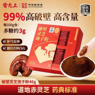 雷允上 破壁灵芝孢子粉长白山灵芝 送长辈自用探病送礼送长辈 精制中药饮片级别 【自用首选】破壁灵芝孢子粉46g