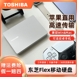 东芝（TOSHIBA）移动硬盘 FLEX 适用于苹果电脑移动硬盘 mac电脑专用硬盘 高速传输 外接硬盘 带TYPE-C数据线 【移动硬盘+硅胶套】防滑落防刮花利于散热 2TB