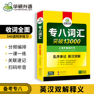 华研外语 专八词汇 备考2026英语专业八级单词乱序版突破13000专项训练书tem8级搭历年真题试卷听力阅读改错翻译写作文语法预测全套2025