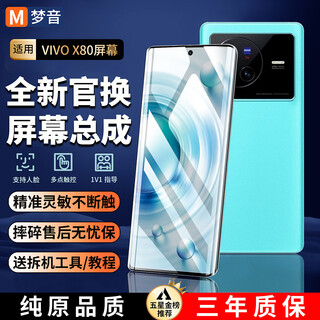 梦音适用VIVO屏幕总成全系列内外屏液晶显示换手机屏维修更换 适用VIVO X80屏幕总成【高清TFT】日常备用
