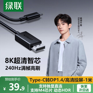 绿联Type-C转DP1.4转接头投屏转换器线8K60Hz 4K240Hz适用 IPhone  macmini  ipad air 笔记本电脑 1米【简约黑 8K60Hz】DP1.4 DP