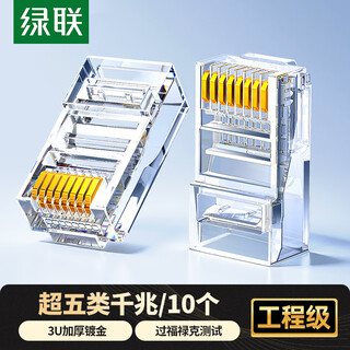 绿联超五类网线水晶头 超5类千兆网络接头 镀金工程级RJ45电脑网线连接器CAT5E非屏蔽水晶头10个 20329