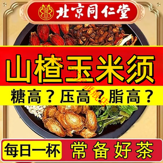 Beijing tongrentang hawthorn tea, green money willow, mulberry leaves, corn silks, hawthorn tea, blood pressure lowering tea, blood lipids, blood sugar, high fat, one box of trial pack, hawthorn green money willow, corn silks, mulberry leaves