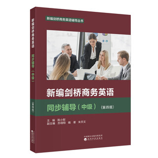 新编剑桥商务英语同步辅导（中级）（第四版）