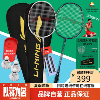 李宁（LI-NING）羽毛拍对拍全碳素双拍套装锋影系列超轻5U比赛训练拍白/蓝 已穿线