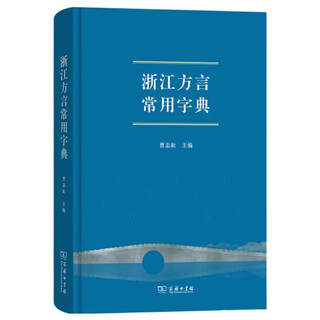 浙江方言常用字典